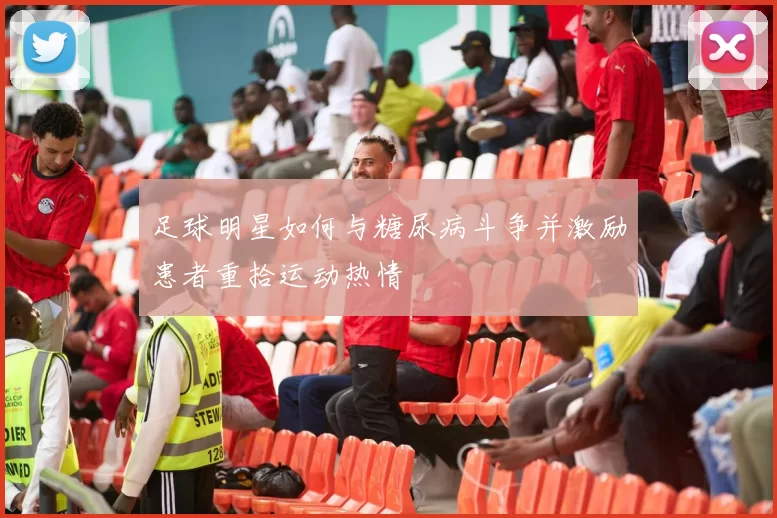 足球明星如何与糖尿病斗争并激励患者重拾运动热情