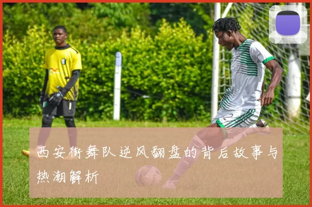 西安街舞队逆风翻盘的背后故事与热潮解析