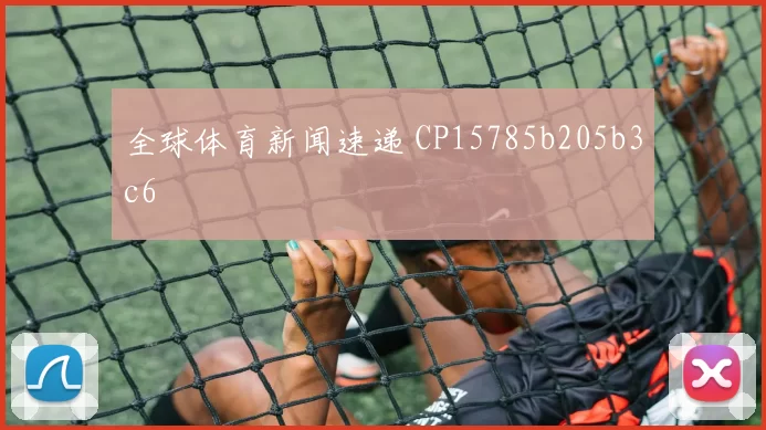 全球体育新闻速递 CP15785b205b3c6