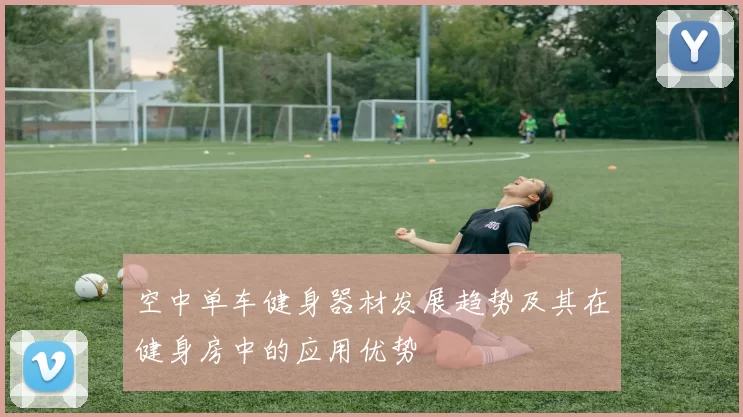 空中单车健身器材发展趋势及其在健身房中的应用优势