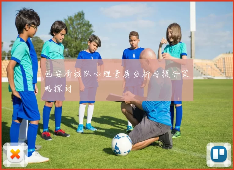 西安滑板队心理素质分析与提升策略探讨