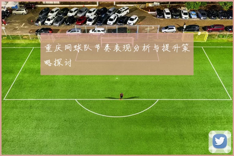 重庆网球队节奏表现分析与提升策略探讨