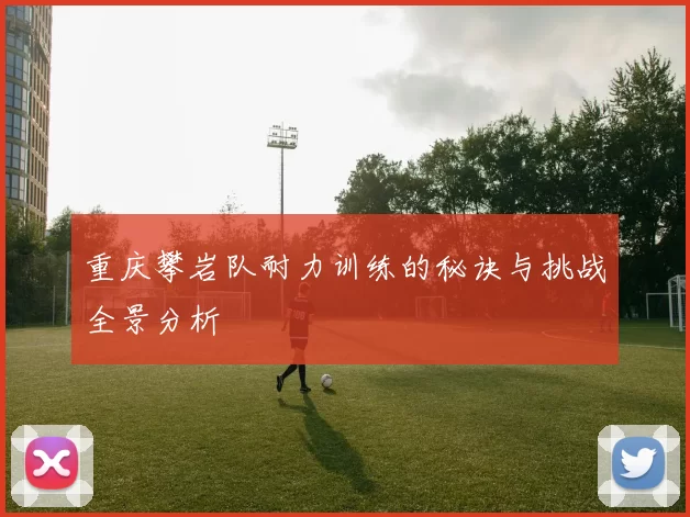 重庆攀岩队耐力训练的秘诀与挑战全景分析
