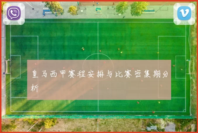 皇马西甲赛程安排与比赛密集期分析