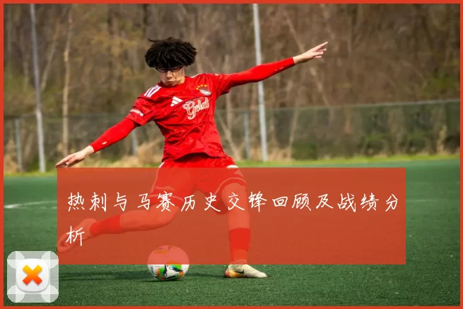 热刺与马赛历史交锋回顾及战绩分析