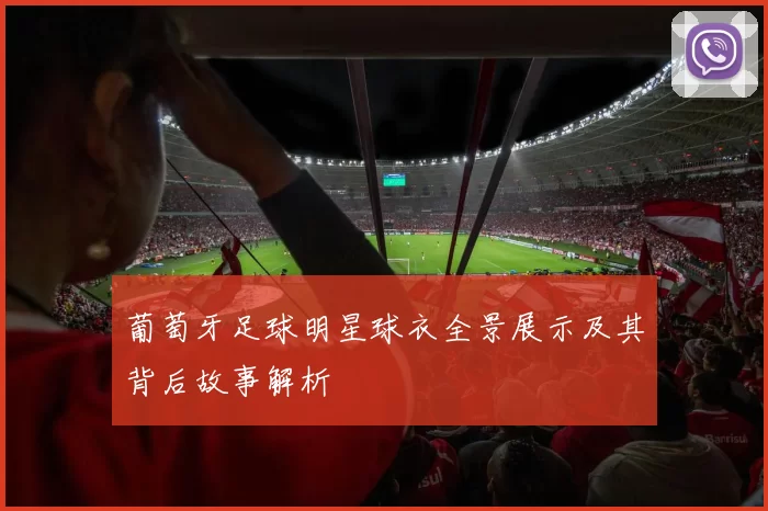 葡萄牙足球明星球衣全景展示及其背后故事解析