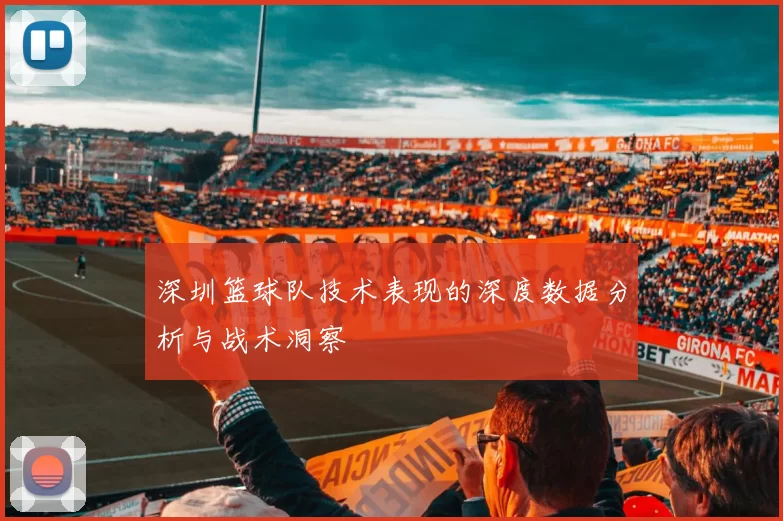 深圳篮球队技术表现的深度数据分析与战术洞察