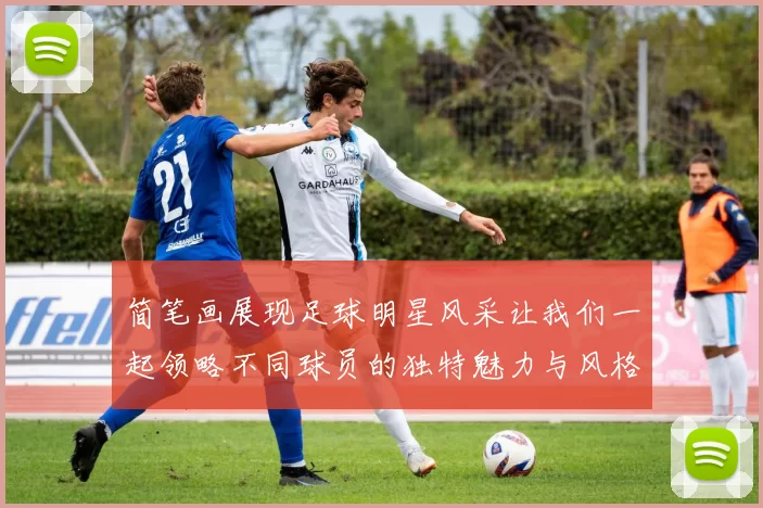 简笔画展现足球明星风采让我们一起领略不同球员的独特魅力与风格