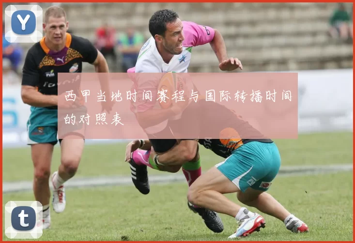 西甲当地时间赛程与国际转播时间的对照表