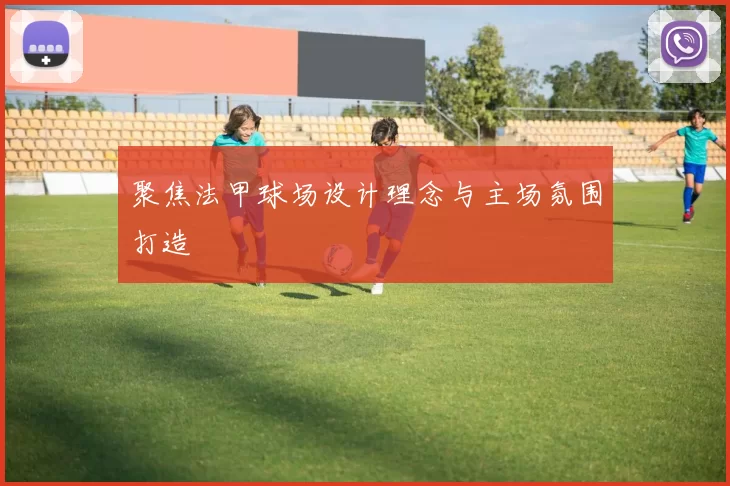 聚焦法甲球场设计理念与主场氛围打造