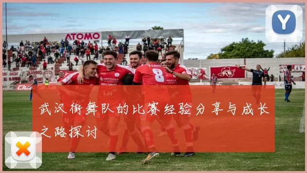 武汉街舞队的比赛经验分享与成长之路探讨