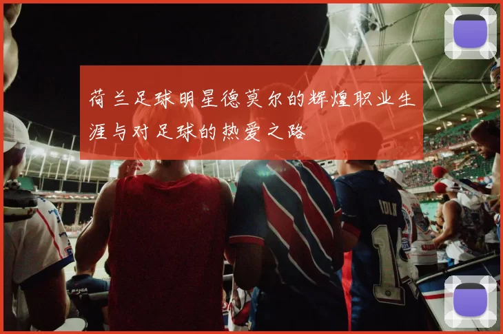 荷兰足球明星德莫尔的辉煌职业生涯与对足球的热爱之路
