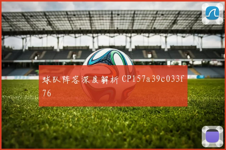 球队阵容深度解析 CP157a39c033f76