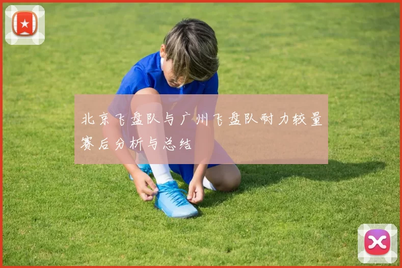 北京飞盘队与广州飞盘队耐力较量赛后分析与总结