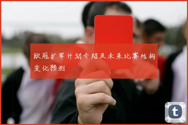 欧冠扩军计划介绍及未来比赛结构变化预测