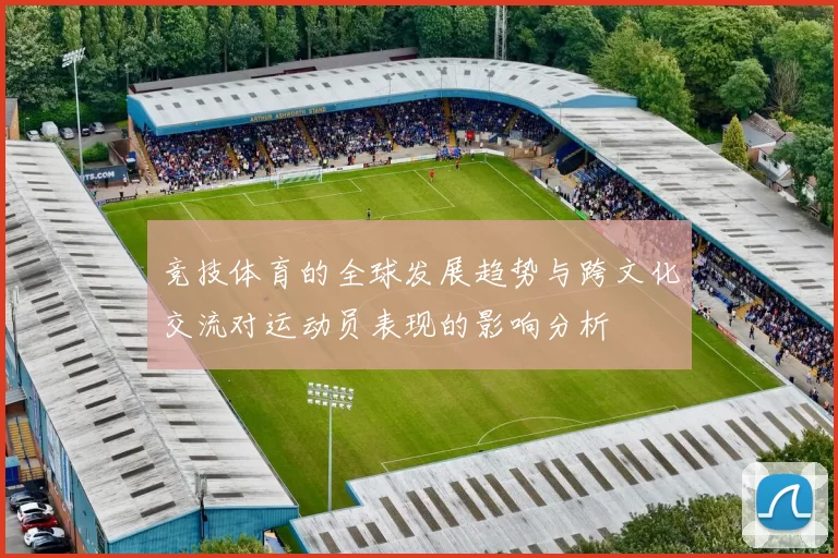竞技体育的全球发展趋势与跨文化交流对运动员表现的影响分析