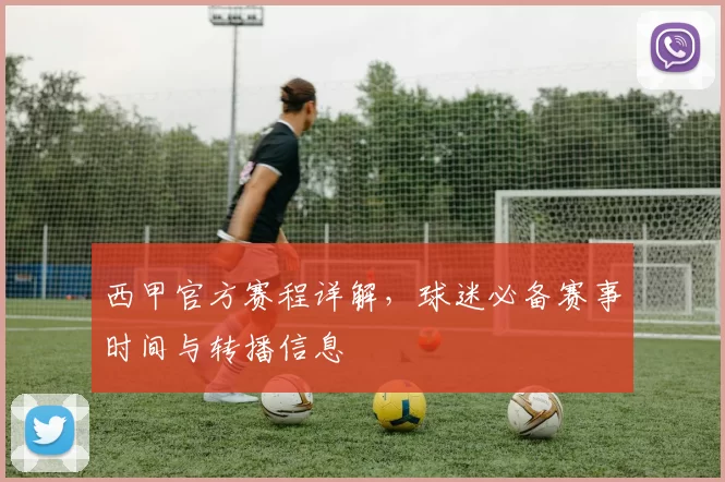 西甲官方赛程详解，球迷必备赛事时间与转播信息