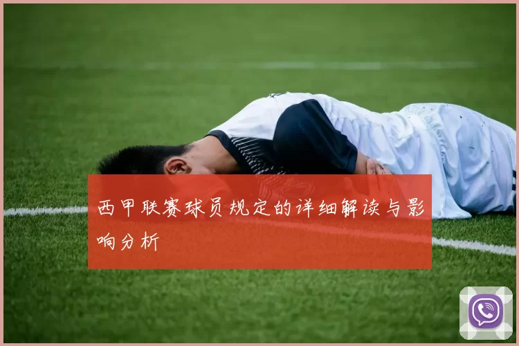 西甲联赛球员规定的详细解读与影响分析