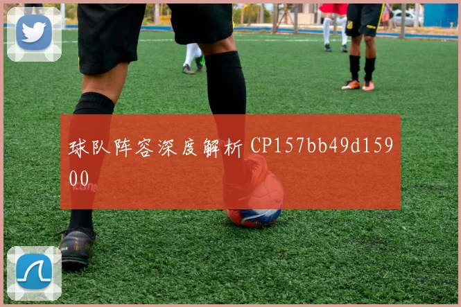 球队阵容深度解析 CP157bb49d15900