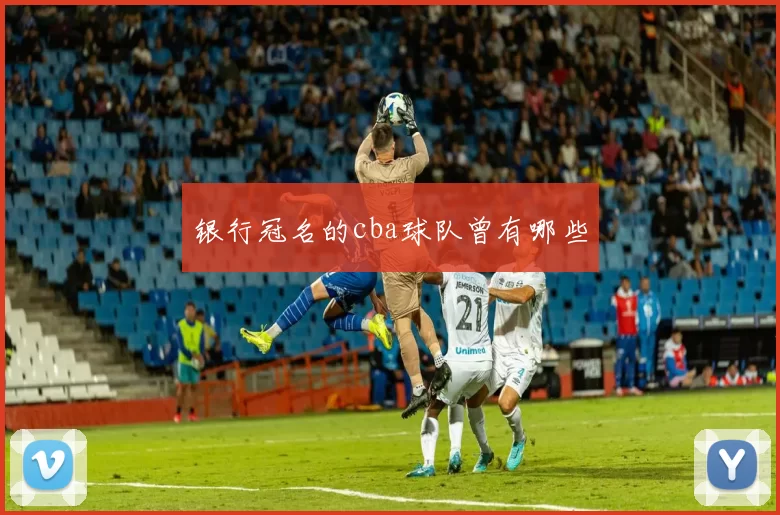 银行冠名的cba球队曾有哪些