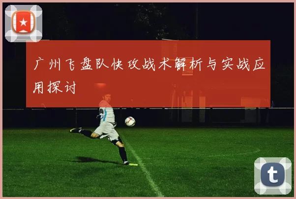 广州飞盘队快攻战术解析与实战应用探讨
