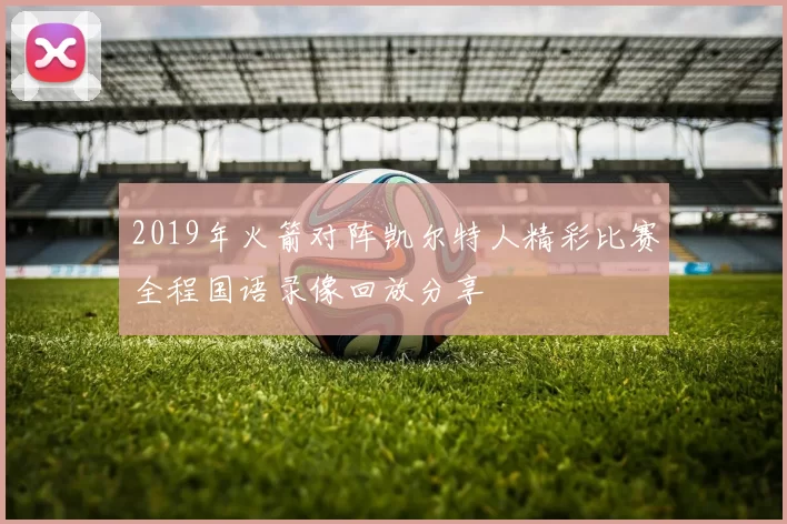 2019年火箭对阵凯尔特人精彩比赛全程国语录像回放分享