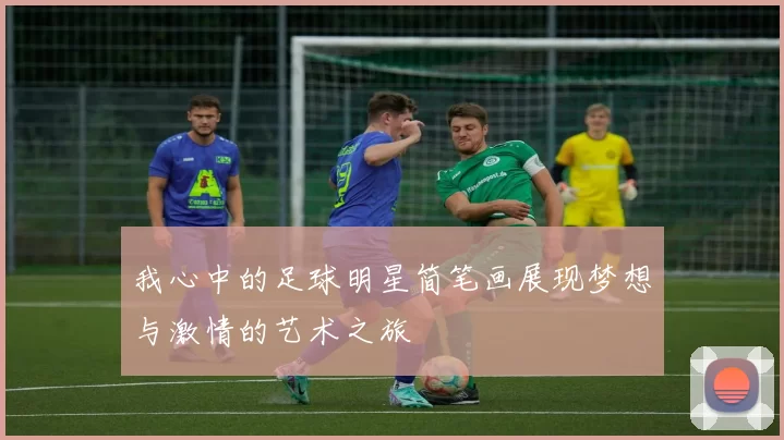 我心中的足球明星简笔画展现梦想与激情的艺术之旅