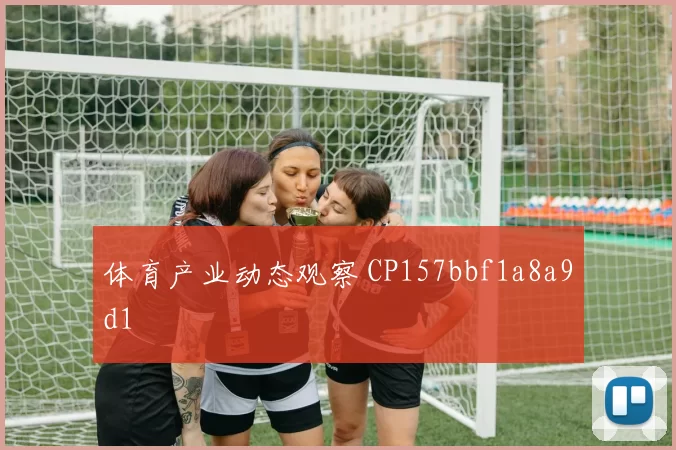 体育产业动态观察 CP157bbf1a8a9d1