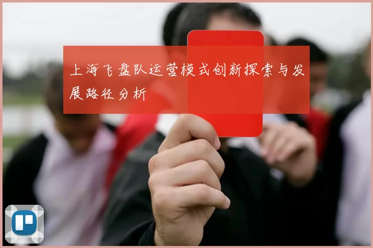 上海飞盘队运营模式创新探索与发展路径分析