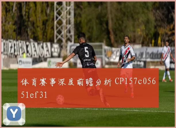 体育赛事深度前瞻分析 CP157c05651ef31