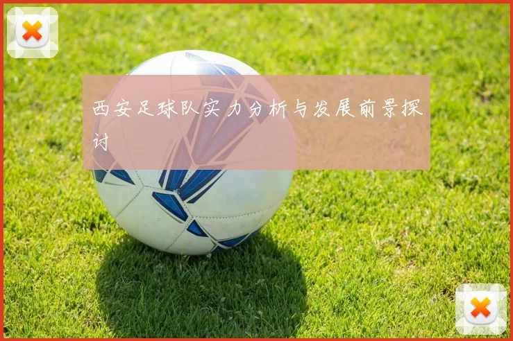 西安足球队实力分析与发展前景探讨