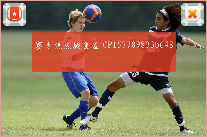 赛季焦点战复盘 CP157789833b648