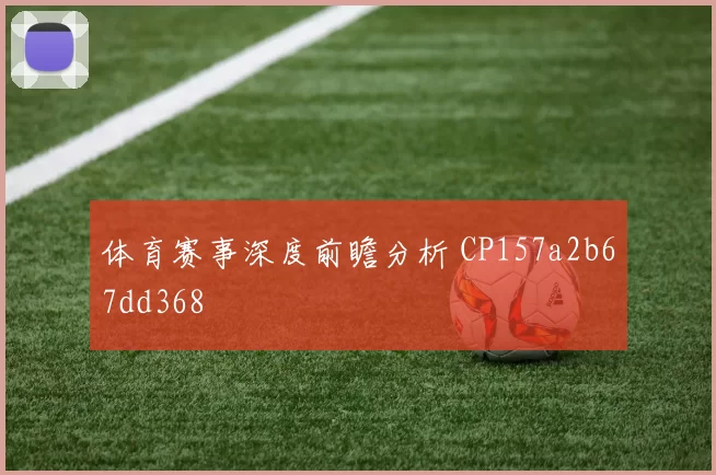 体育赛事深度前瞻分析 CP157a2b67dd368