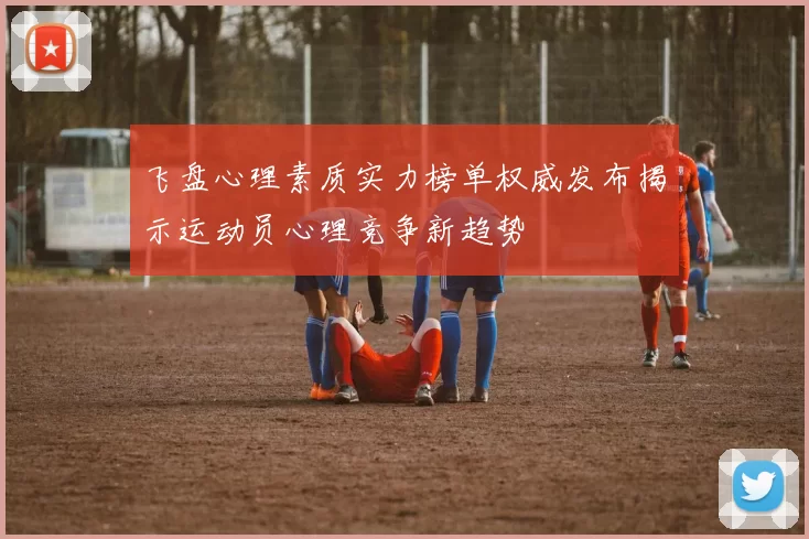 飞盘心理素质实力榜单权威发布揭示运动员心理竞争新趋势