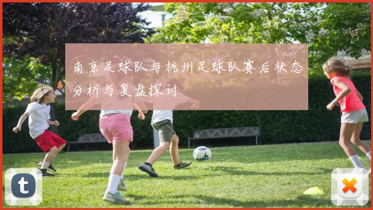 南京足球队与杭州足球队赛后状态分析与复盘探讨