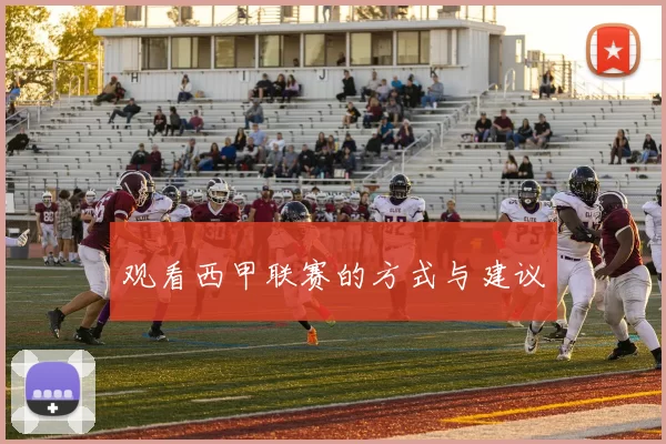 观看西甲联赛的方式与建议