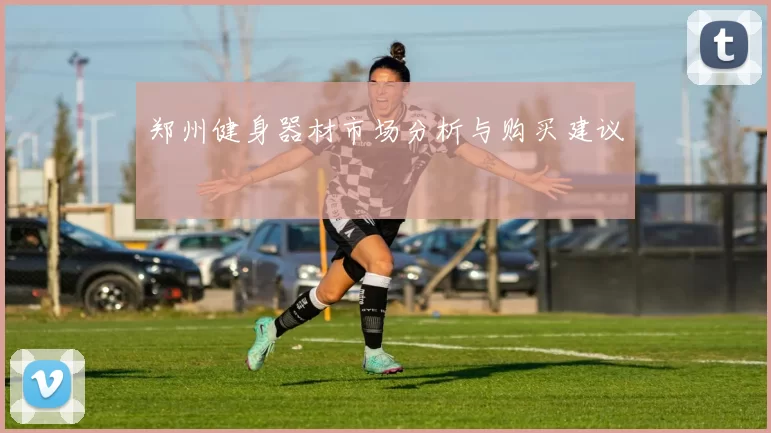郑州健身器材市场分析与购买建议