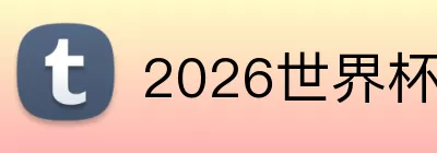 2026世界杯 Logo